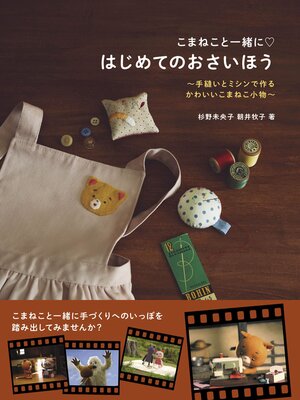 cover image of こまねこと一緒に はじめてのおさいほう